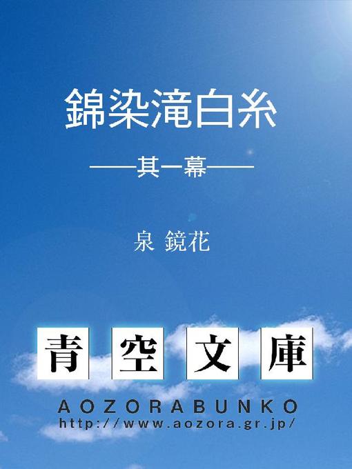 Title details for 錦染滝白糸 ——其一幕—— by 泉鏡花 - Available